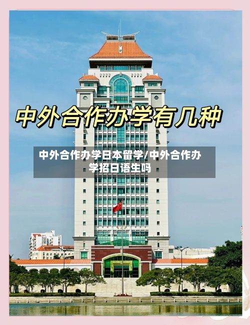 中外合作办学日本留学/中外合作办学招日语生吗