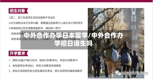中外合作办学日本留学/中外合作办学招日语生吗-第2张图片