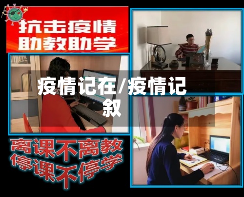 疫情记在/疫情记叙