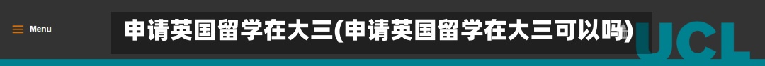 申请英国留学在大三(申请英国留学在大三可以吗)-第2张图片