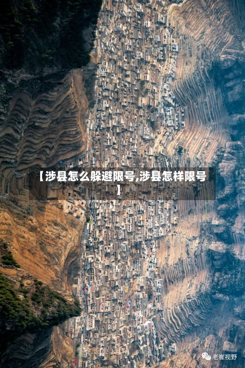 【涉县怎么躲避限号,涉县怎样限号】