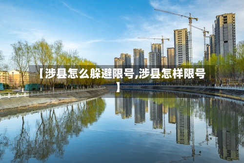 【涉县怎么躲避限号,涉县怎样限号】-第2张图片
