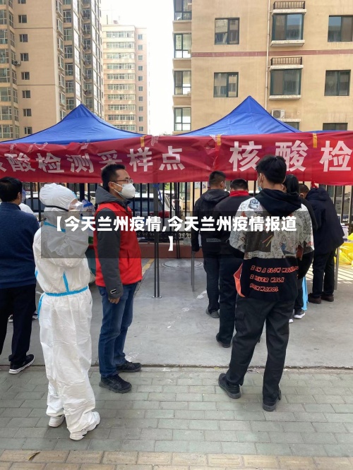 【今天兰州疫情,今天兰州疫情报道】