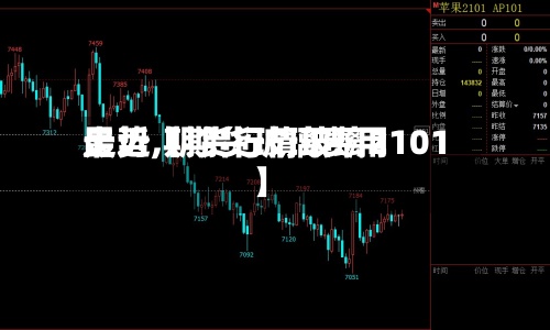 最近【期货玻璃费用走势,期货行情玻璃2101】-第3张图片