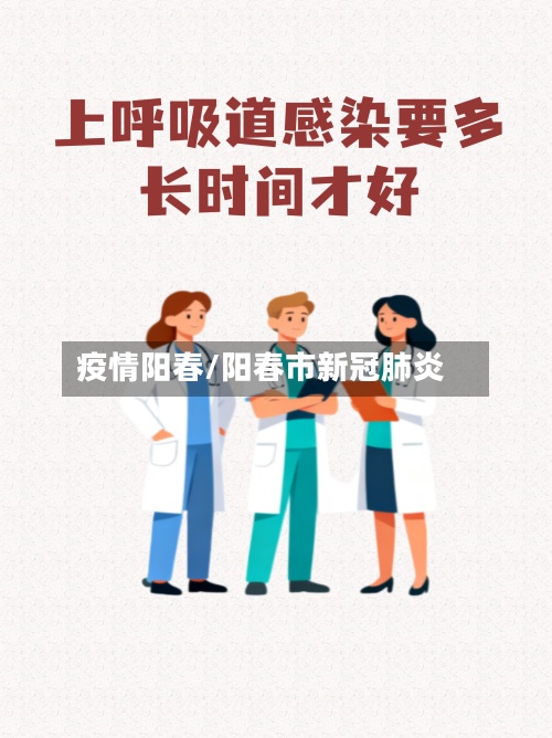 疫情阳春/阳春市新冠肺炎-第2张图片