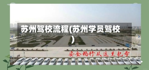 苏州驾校流程(苏州学员驾校)