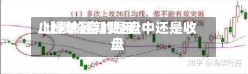 止损单最新费用
/止损价指的是盘中还是收盘
