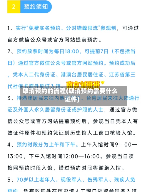 取消预约的流程(取消预约需要什么证件)-第3张图片