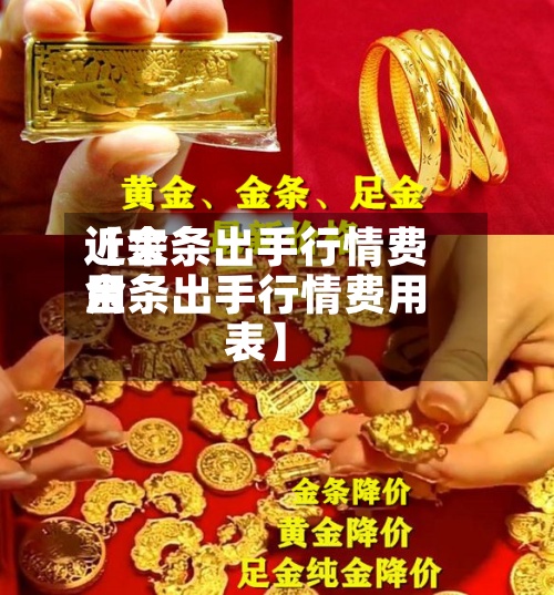 近来
【金条出手行情费用
金条出手行情费用
表】-第3张图片