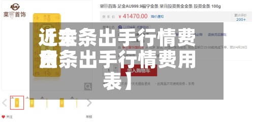 近来
【金条出手行情费用
金条出手行情费用
表】