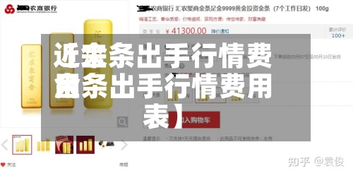 近来
【金条出手行情费用
金条出手行情费用
表】-第2张图片