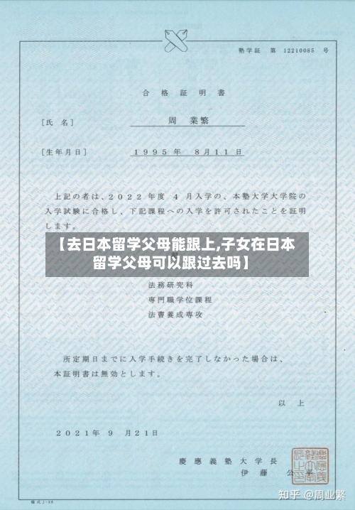 【去日本留学父母能跟上,子女在日本留学父母可以跟过去吗】