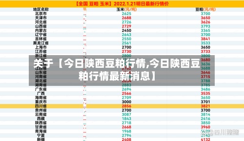 关于【今日陕西豆粕行情,今日陕西豆粕行情最新消息】-第2张图片