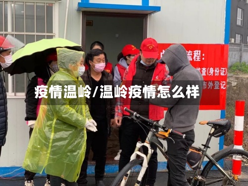 疫情温岭/温岭疫情怎么样-第3张图片