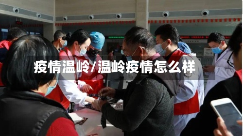 疫情温岭/温岭疫情怎么样