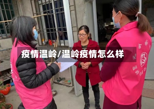 疫情温岭/温岭疫情怎么样-第2张图片
