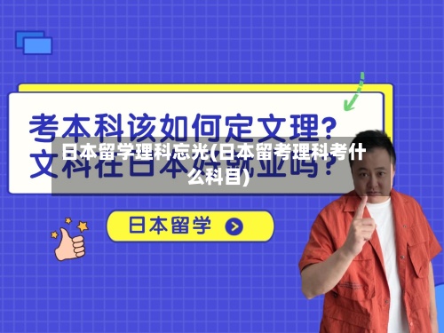 日本留学理科忘光(日本留考理科考什么科目)-第2张图片
