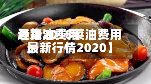 近来
【菜油费用
趋势2018菜油费用
最新行情2020】-第2张图片