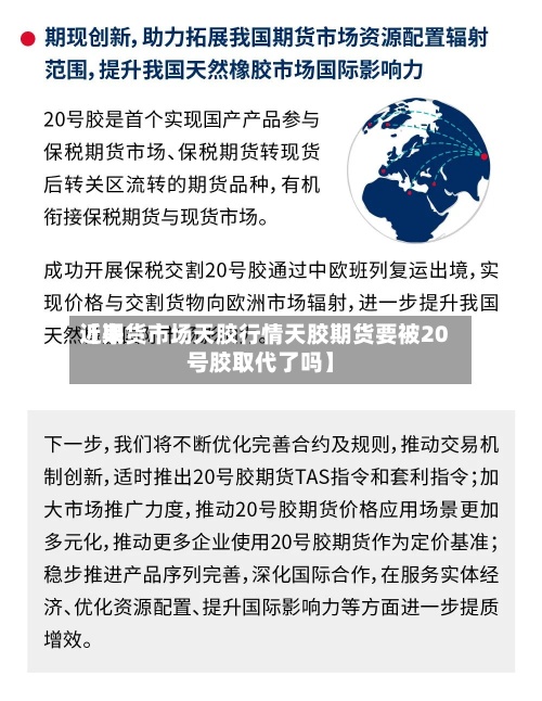 近来【期货市场天胶行情天胶期货要被20号胶取代了吗】