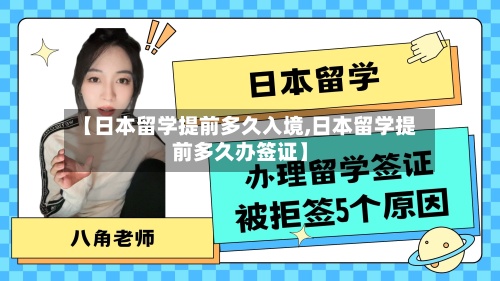 【日本留学提前多久入境,日本留学提前多久办签证】