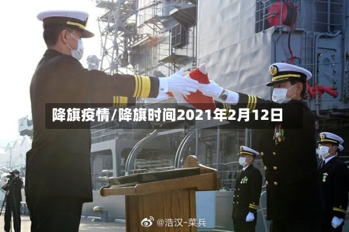 降旗疫情/降旗时间2021年2月12日