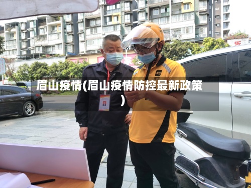 眉山疫情(眉山疫情防控最新政策)-第2张图片