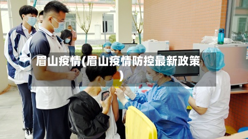 眉山疫情(眉山疫情防控最新政策)