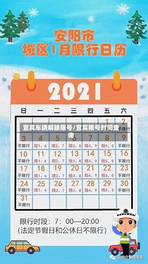 宜宾车辆解除限号/宜宾限号时间查询-第2张图片