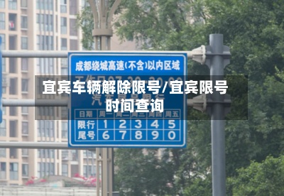 宜宾车辆解除限号/宜宾限号时间查询