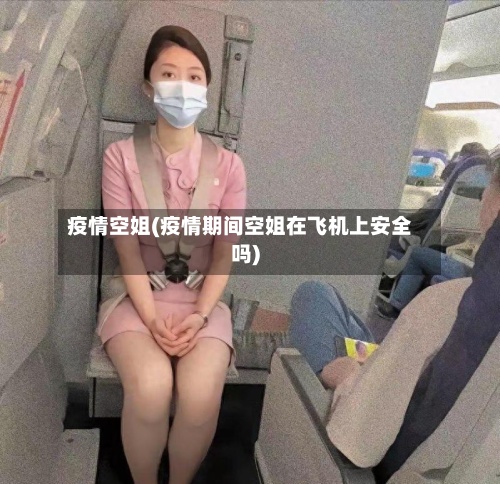 疫情空姐(疫情期间空姐在飞机上安全吗)
