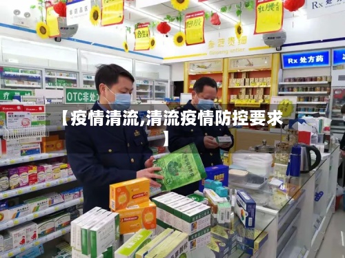 【疫情清流,清流疫情防控要求】-第3张图片