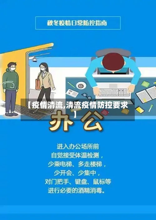 【疫情清流,清流疫情防控要求】-第2张图片