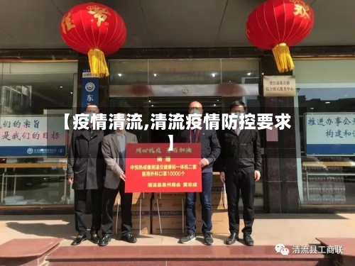 【疫情清流,清流疫情防控要求】