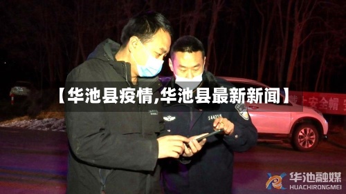 【华池县疫情,华池县最新新闻】-第2张图片