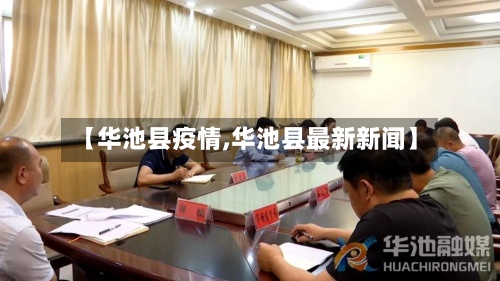 【华池县疫情,华池县最新新闻】-第3张图片