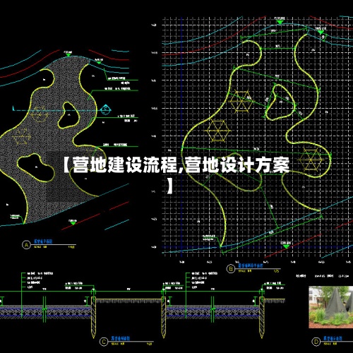 【营地建设流程,营地设计方案】-第2张图片