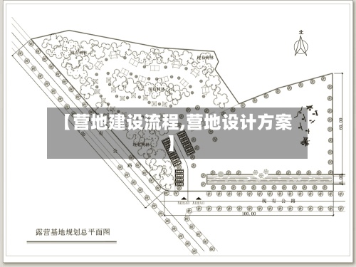 【营地建设流程,营地设计方案】