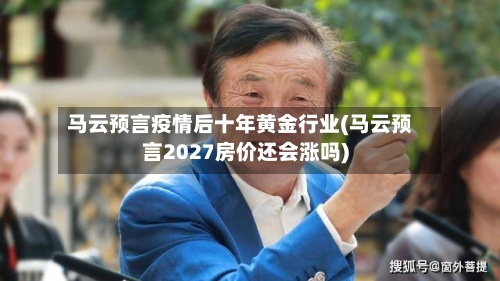 马云预言疫情后十年黄金行业(马云预言2027房价还会涨吗)-第2张图片