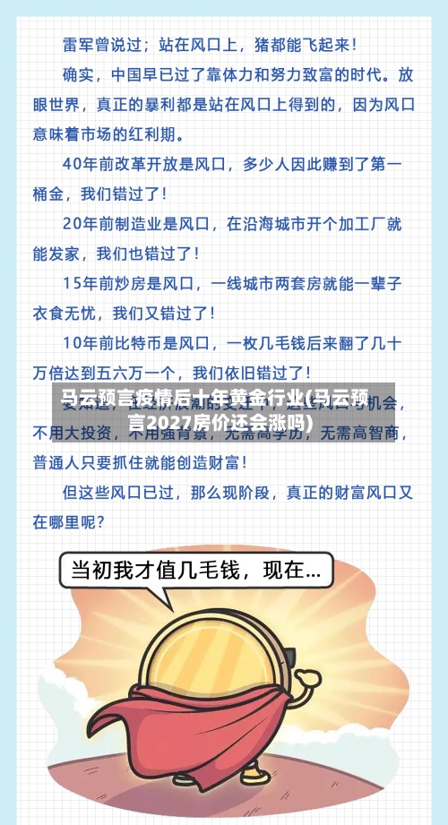马云预言疫情后十年黄金行业(马云预言2027房价还会涨吗)