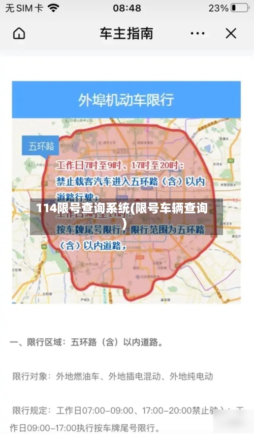 114限号查询系统(限号车辆查询)