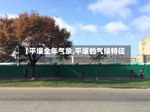 【平壤全年气象,平壤的气候特征】-第2张图片