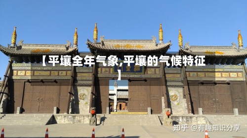 【平壤全年气象,平壤的气候特征】