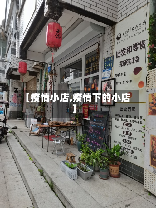 【疫情小店,疫情下的小店】