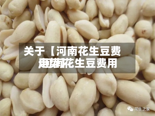 关于【河南花生豆费用,河南花生豆费用走势】