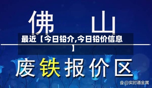 最近【今日铅介,今日铅价信息】-第2张图片