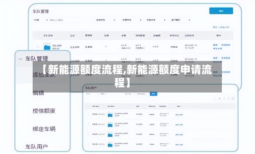 【新能源额度流程,新能源额度申请流程】-第2张图片