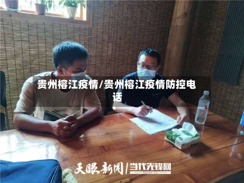 贵州榕江疫情/贵州榕江疫情防控电话