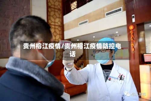 贵州榕江疫情/贵州榕江疫情防控电话-第2张图片