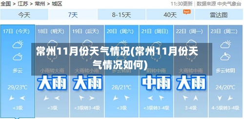 常州11月份天气情况(常州11月份天气情况如何)-第2张图片