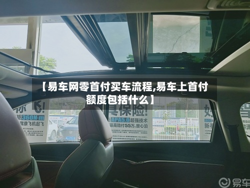 【易车网零首付买车流程,易车上首付额度包括什么】